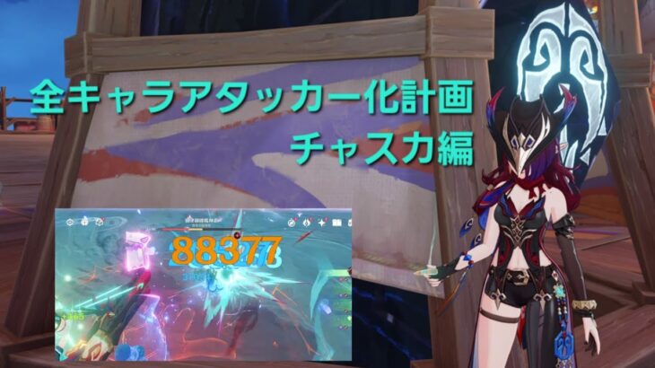 [原神]「全キャラアタッカー化計画」チャスカ編