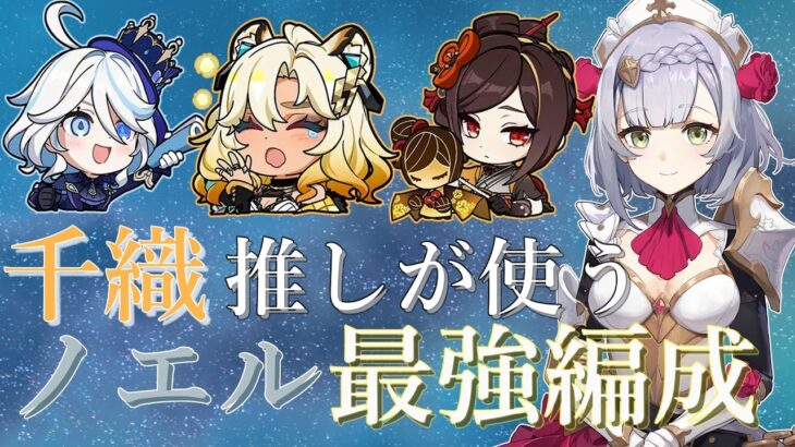 【原神】ノエルの最強編成を組んだら案の定あいつが暴れただけでした。