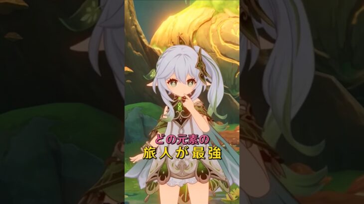 どの元素の旅人が最強？#原神 #原神インパクト #原神58 #genshin #genshinimpact #hoyocreators #genshinguide #fypシ