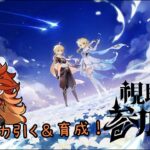 【参加型~原神~】ガチャと育成する！！