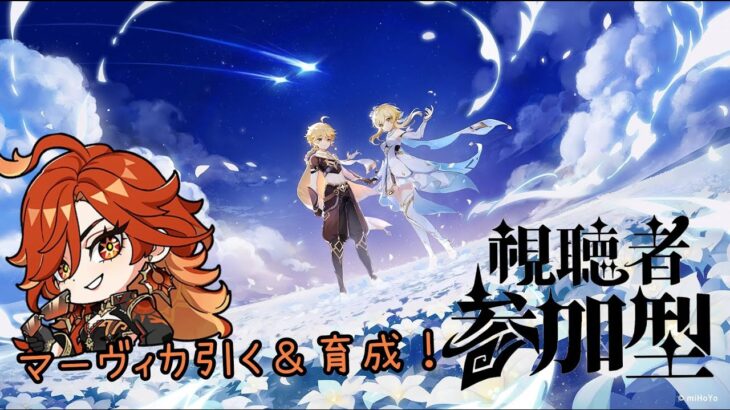 【参加型~原神~】ガチャと育成する！！