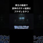 【第五人格】第5人格の動画で原神のガチャ結果にぶちギレるやつ【グレイス】#第五人格  #第五人格 #グレイス #ゲーム実況 #ゲーム実況者 #ゲーム #漁師