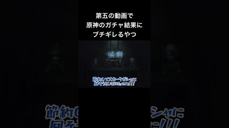 【第五人格】第5人格の動画で原神のガチャ結果にぶちギレるやつ【グレイス】#第五人格  #第五人格 #グレイス #ゲーム実況 #ゲーム実況者 #ゲーム #漁師