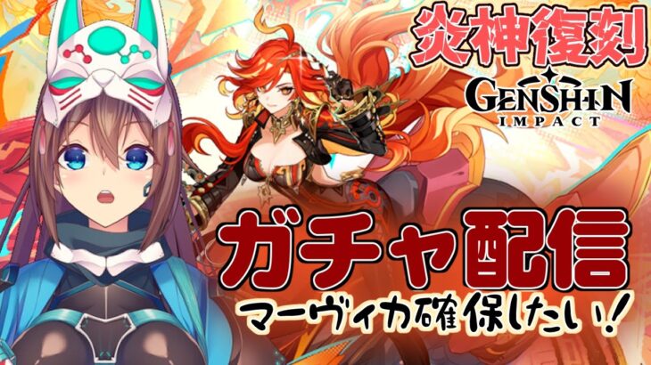 【#原神/Genshin】炎神マーヴィカ復刻ガチャ🔥神引きなるか！？ | Pulling for Pyro Archon Mavuika – Let’s Go!【#だんごらいぶ / #CLIVE】