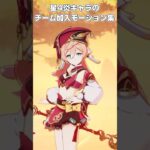 【原神】星4炎キャラのチーム加入モーション集　#原神 #genshinimpact #shorts