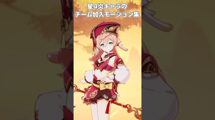 【原神】星4炎キャラのチーム加入モーション集　#原神 #genshinimpact #shorts