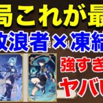 【原神】決定これが最強！？どんな相手にも拡散＆凍結で圧勝！マーヴィカ×カチーナにも勝つぞ！！
