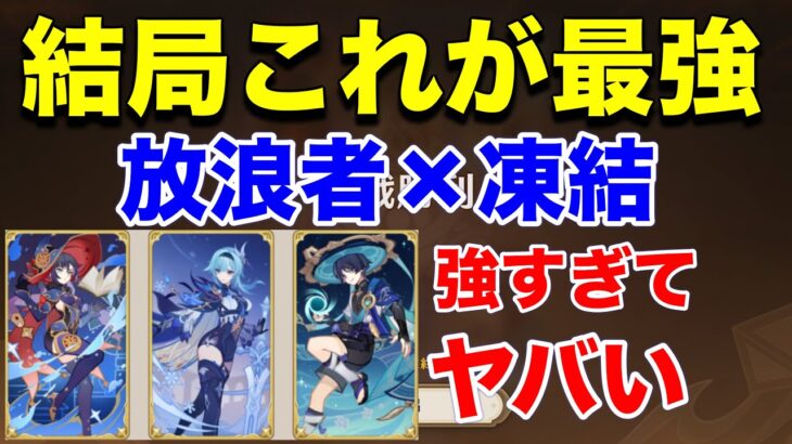 【原神】決定これが最強！？どんな相手にも拡散＆凍結で圧勝！マーヴィカ×カチーナにも勝つぞ！！