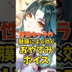 男性キャラの鼓膜によく効くおやすみボイス #shorts #原神 #genshinimpact #hoyoverse