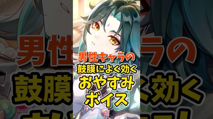 男性キャラの鼓膜によく効くおやすみボイス #shorts #原神 #genshinimpact #hoyoverse