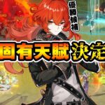 【原神】最弱の固有天賦を持つのは誰？原神最弱-固有天賦-決定会議!!!【Genshin Impact】