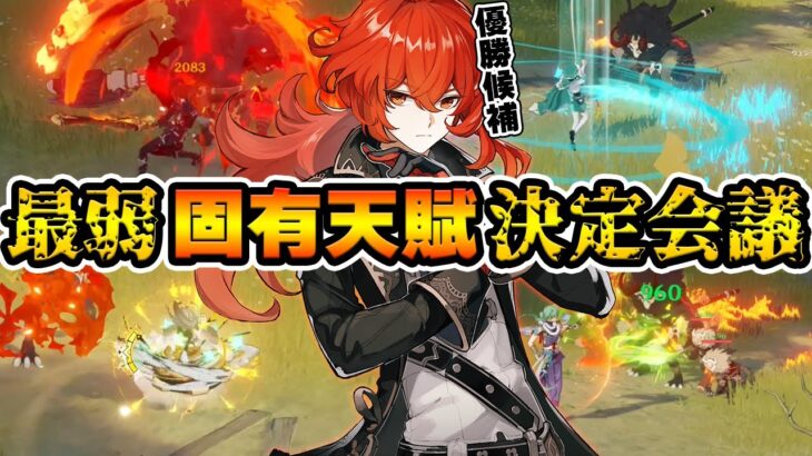 【原神】最弱の固有天賦を持つのは誰？原神最弱-固有天賦-決定会議!!!【Genshin Impact】