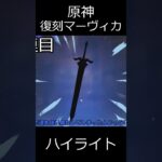 【原神】復刻マーヴィカガチャ動画のハイライト【ゆっくり実況】 shorts