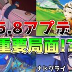 【原神コード】5.8で「ナドクライ」や「燼寂海」の情報が!?「イネファ」で新元素反応か!?【無課金初心者】【解説攻略】 5.8/武器/編成/性能/月感電/復刻/ガチャ/原石配布