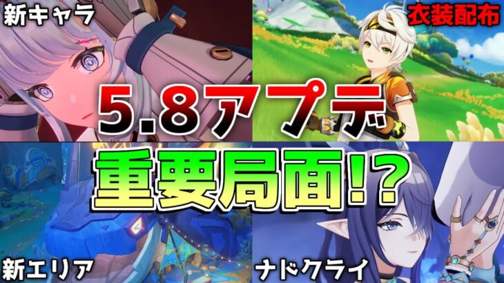 【原神コード】5.8で「ナドクライ」や「燼寂海」の情報が!?「イネファ」で新元素反応か!?【無課金初心者】【解説攻略】 5.8/武器/編成/性能/月感電/復刻/ガチャ/原石配布
