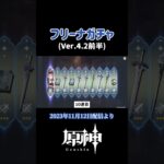 【ガチャ】フリーナ【原神】 #原神 #genshinimpact
