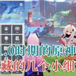 1.0时期的原神竟然藏了这么小细节！派蒙的隐藏挥手动作、拖尾特效…遊戲#手機遊戲#原神#原神攻略