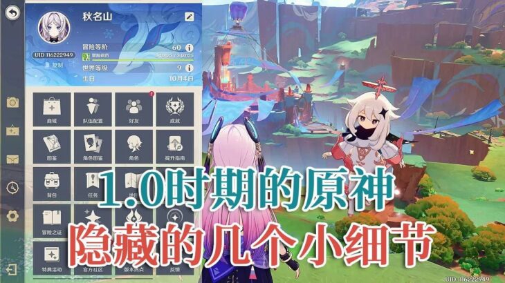 1.0时期的原神竟然藏了这么小细节！派蒙的隐藏挥手动作、拖尾特效…遊戲#手機遊戲#原神#原神攻略