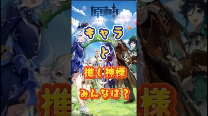 キャラと推し神様 #原神 #genshinimpact #genshinada