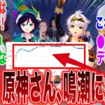 【原神】「オワコンと言われ続けた原神が鳴潮に同接で大勝利した模様」に対するみんなの反応集【ガチャ】【祈願】【考察】【マーヴィカ】【スカーク】【原神反応集】【ナドクライ】【鳴潮】
