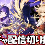 【#原神】調子に乗ってガチャ配信をした配信者の末路。【切り抜き】#雷電将軍 #宵宮