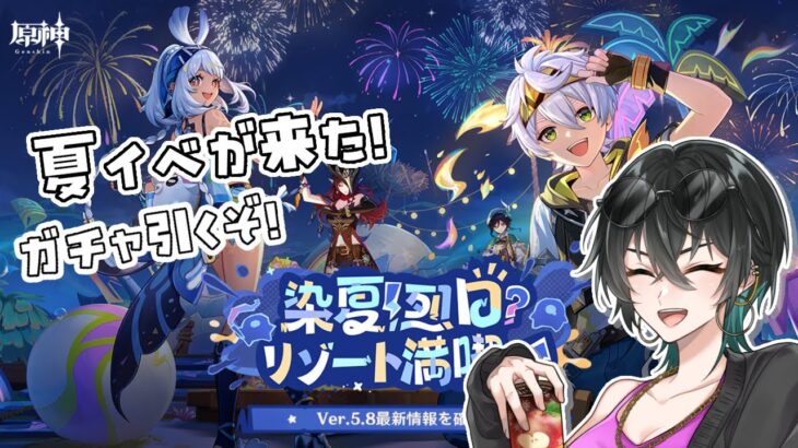 【#原神/#Genshin】夏イベが来た！ガチャ引いて探索だ！【#えちこ】