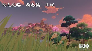 【ゲーム配信】初見攻略　稲妻編#06【原神】