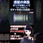 #shorts 原神 虚星の来臨ガチャを引いた結果・・・ #Shorts