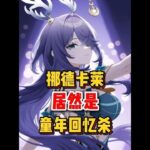 原神：老米是把童年找来给我们做游戏玩了呀