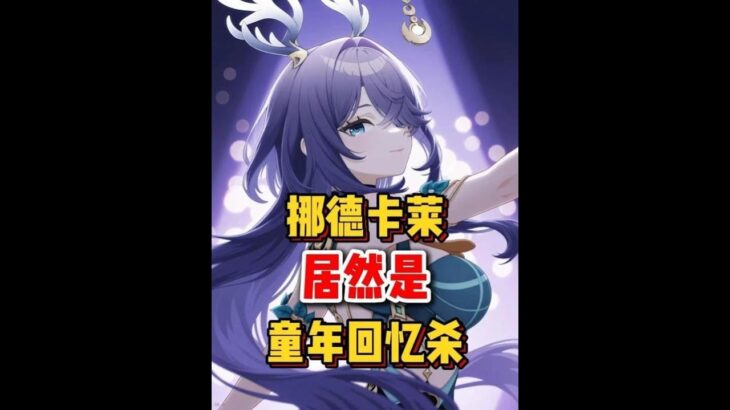 原神：老米是把童年找来给我们做游戏玩了呀