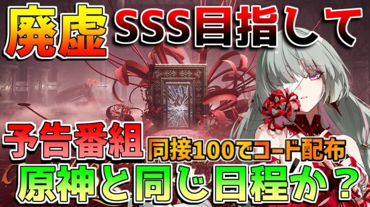 【鳴潮】2.4予告番組原神と同じ日になりそう？　廃虚SSS目指してやります　同時接続100でコード配布します　「めいちょう」【攻略解説】/#鳴潮鳴潮