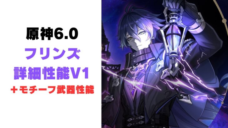 【原神】月感電キャラ！「フリンズ」詳細性能【V1】