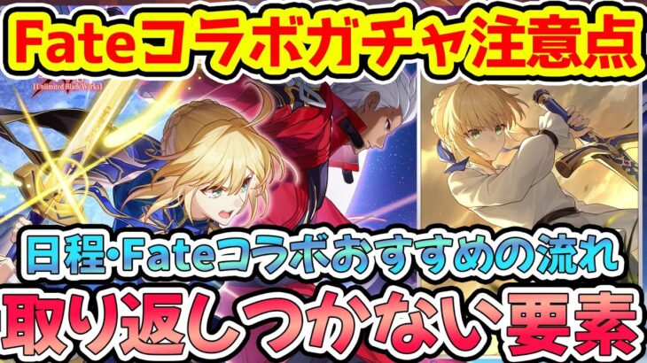 【崩壊スターレイル】セイバー・アーチャーコラボ跳躍の注意点！Fateコラボを楽しむ流れとガチャ間違い注意！Fate新規向け取り返しつかない要素解説【崩スタ/スタレ】※リークなし