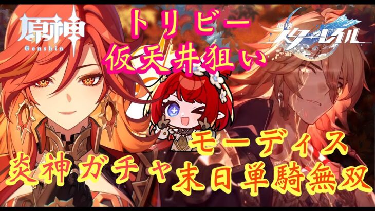 【#崩壊スターレイル #原神 】「炎神凸狙いガチャ＆トリビー仮天井ガチャ！」末日をモーディス単騎で無双攻略！(初見さんも大歓迎！)【 #HonkaiStarRail / #HoYoCREATORS
】
