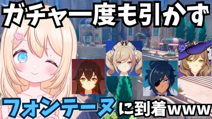 【原神】ガチャ一度も引かずフォンテーヌに到着!!初期メンバーで水神の地へ…タダで遊びまくってゴメンナサイ