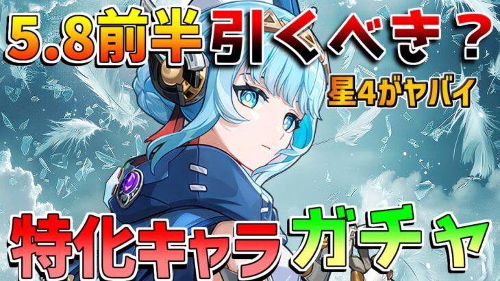 【原神】5.8前半ガチャ引くべき？星4は神ガチャ!?(イネファ/シトラリ/行秋フィッシュル)【無課金初心者】【解説攻略】 　#イネファ　武器ガチャ　キャラガチャ　ナドクライ　月感電反応