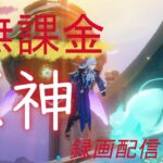 【原神/Genshin】無課金攻略　録画配信　＃440