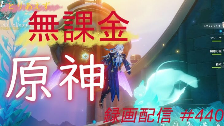 【原神/Genshin】無課金攻略　録画配信　＃440