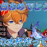【原神】最強の水杯と聖遺物でタルタリヤを最強にして祝う配信！