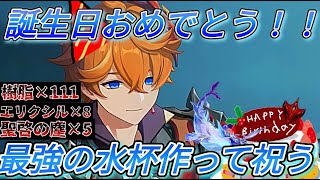 【原神】最強の水杯と聖遺物でタルタリヤを最強にして祝う配信！