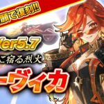 【原神】マーヴィカ復刻！炎元素最強キャラが来るぞ！