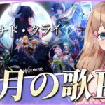 【原神】ナドクライの新キャラ情報！！？？空月の歌PV 「月夜の叙事詩」を一緒に見よう！【Genshin Impact／Vtuber／やーちゃん】