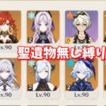 【原神】最強編成なら聖遺物なくても余裕にクリアできるんです