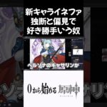 【原神】新キャラ「イネファ」独断と偏見で好き勝手言う奴ｗｗ #原神 #genshinimpact  #shorts