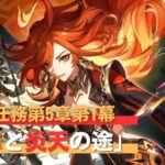 【原神】ガチャピックアップ来たのにまだ出会ってすらないなんて　魔神任務第5章第1幕「英華と炎天の途」#1
