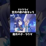 【原神】ナドクライ新キャラのラウマが最高にかわいい件。 #genshinimpact #げんしん   #原神 イネファ ファルカ アリス 空月の歌 Ver5.8 無凸 性能 原石 リークなし