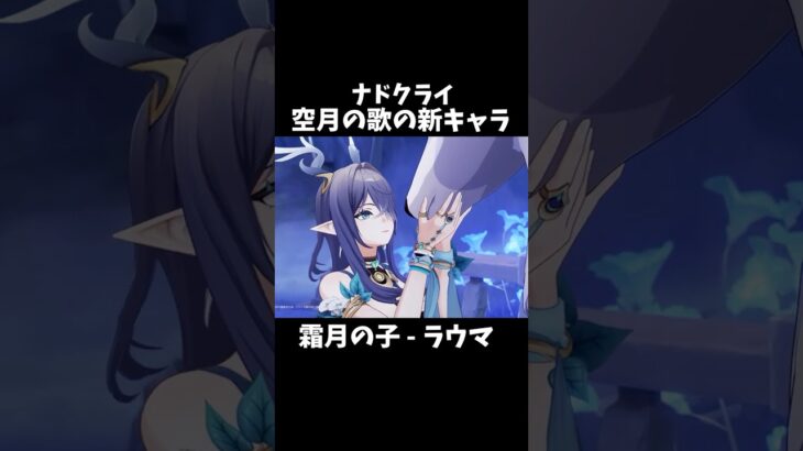 【原神】ナドクライ新キャラのラウマが最高にかわいい件。 #genshinimpact #げんしん   #原神 イネファ ファルカ アリス 空月の歌 Ver5.8 無凸 性能 原石 リークなし