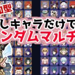 【原神/初見さん歓迎】参加型/推しキャラで行くランダムマルチ