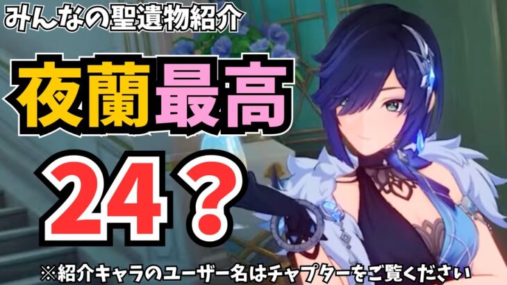 間違いなく過去最強の全8キャラ紹介。神衣装実装、激ヤバ総スコアの「最強夜蘭」を見届けよ。聖遺物鑑賞＆ビルド紹介　みんなが厳選した推しキャラたち【原神】