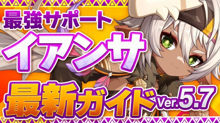 【原神】絶対育成するべき最強星4キャラ！「イアンサ」Ver5.7最新解説！おすすめ武器・聖遺物・パーティ・目標ステータス【げんしん】